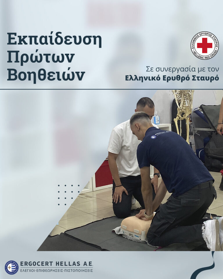Προσωπικό της Ergocert συμμετέχει σε εκπαίδευση για Πρώτες Βοήθειες