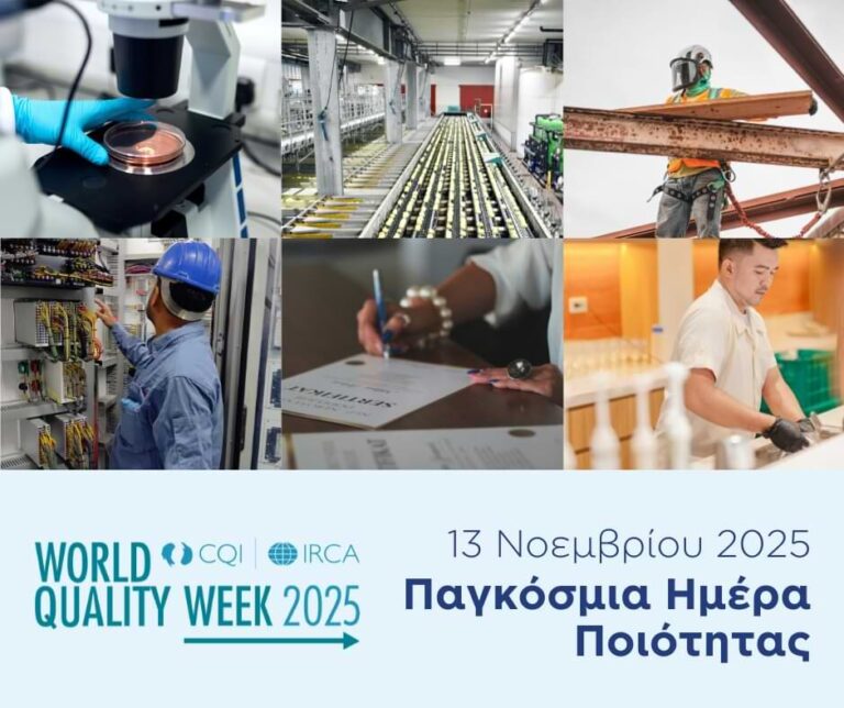 Παγκόσμια Ημέρα Ποιότητας 2025 | World Quality Day 2025
